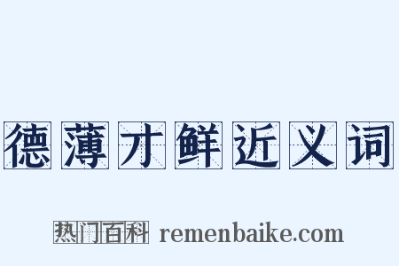 德薄才鲜近义词是什么意思的图片